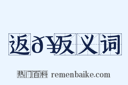 返𥳑反义词是什么意思的图片